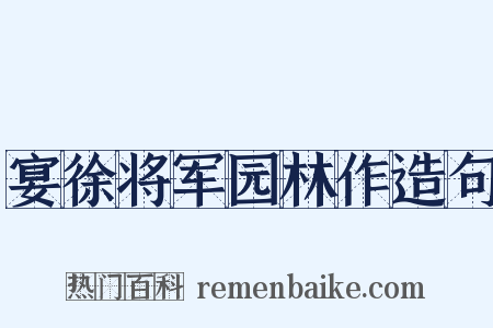 宴徐将军园林作造句是什么意思的图片